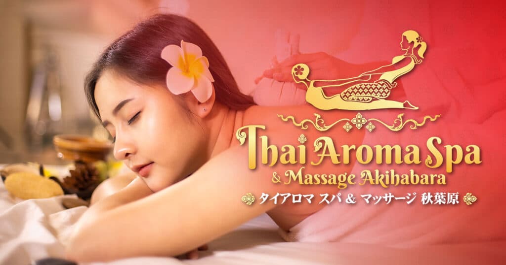 タイマッサージ アロマ スパ 秋葉原 末広町