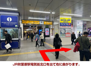 JR秋葉原駅電気街北口を出て右に曲がります。