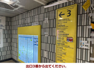 出口3番から出てください。